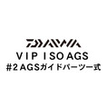 ダイワ VIP ISO AGS #2AGSガイド一式