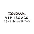 ダイワ VIP ISO AGS 3-1IMガイド