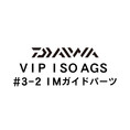 ダイワ VIP ISO AGS 3-2IMガイド