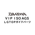 ダイワ VIP ISO AGS LG TOPガイド