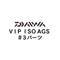 ダイワ VIP ISO AGS #3パーツ