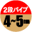 松田ウキ 2段パイプ4-5mm