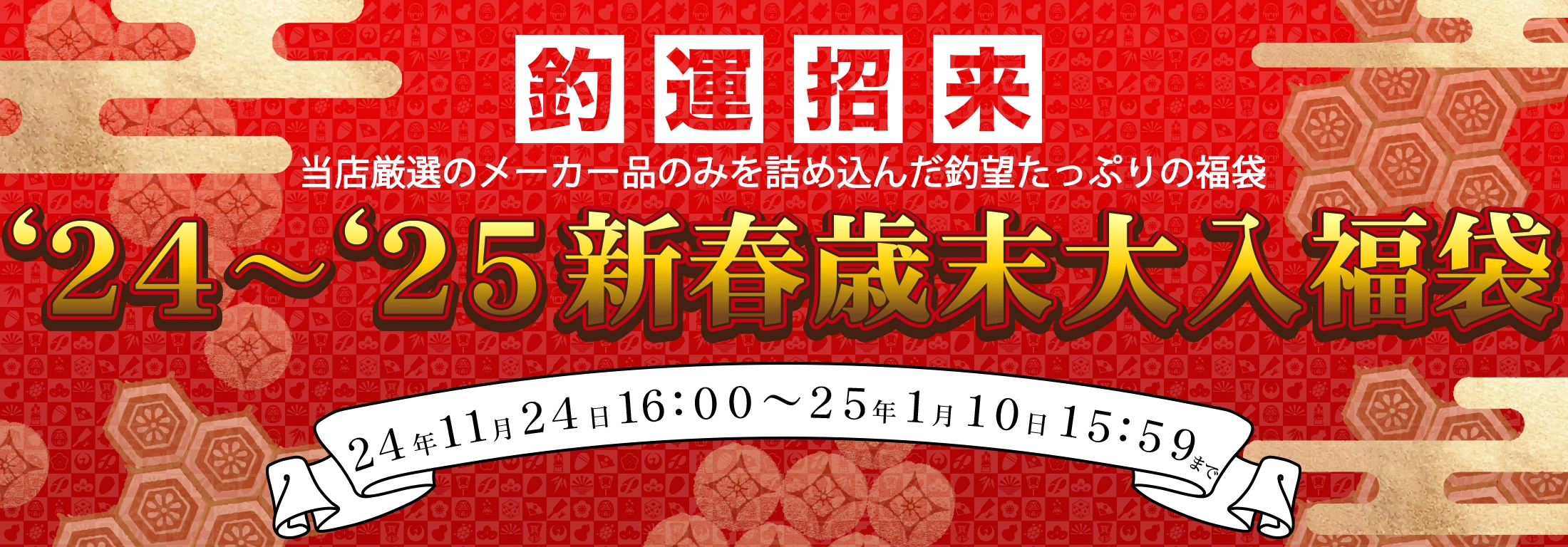 2024・2025年 新春歳末大入福袋