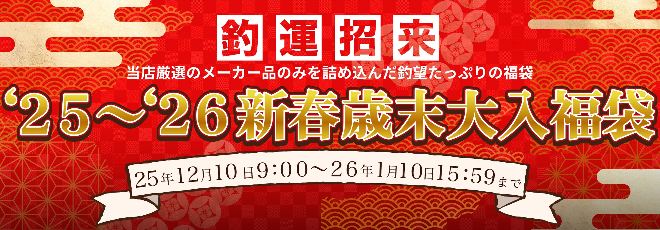 205〜2026年 新春歳末大入福袋