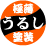 松田ウキ 極薄漆塗装仕上げ