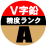 松田ウキ V字ヘッド