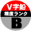 松田ウキ V字ヘッド
