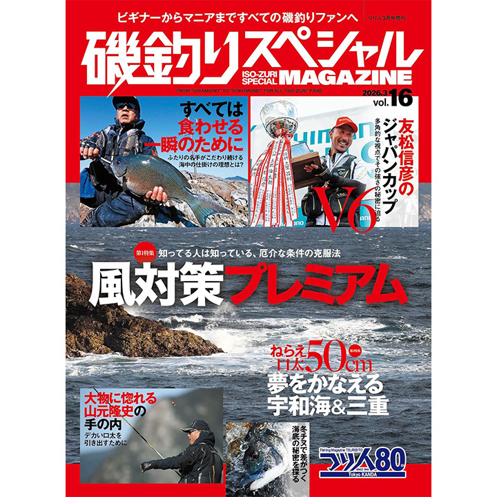 磯釣りスペシャルMAGAZINE Vol.16 (2026-01-22)3月号