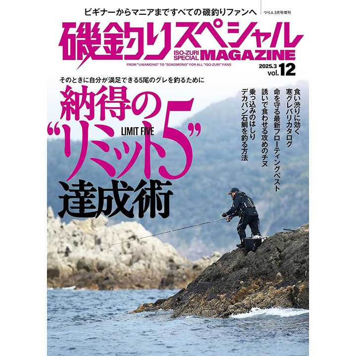 磯釣りスペシャルMAGAZINE Vol.12 (2025-01-23)
