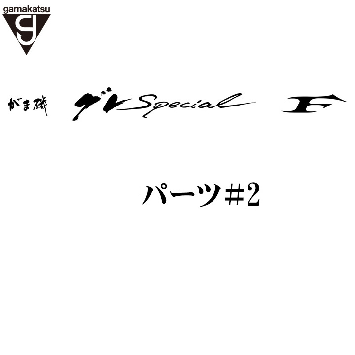 がま磯グレスペショャル Ｆ穂先パーツ＃2