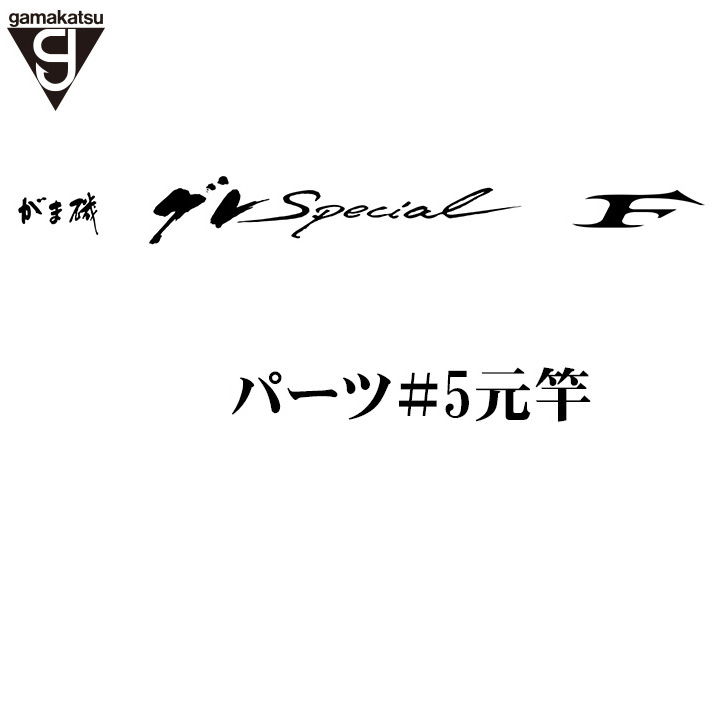 がま磯グレスペショャル Ｆ穂先パーツ＃5元竿