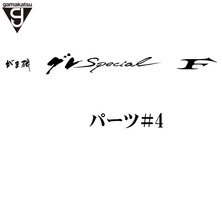 がま磯グレスペショャル Ｆ穂先パーツ＃4