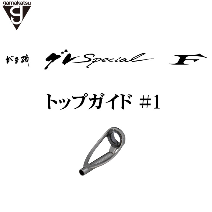 グレスペショャル Ｆトップガイド