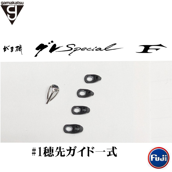 グレスペショャル Ｆ#1穂先ガイド一式