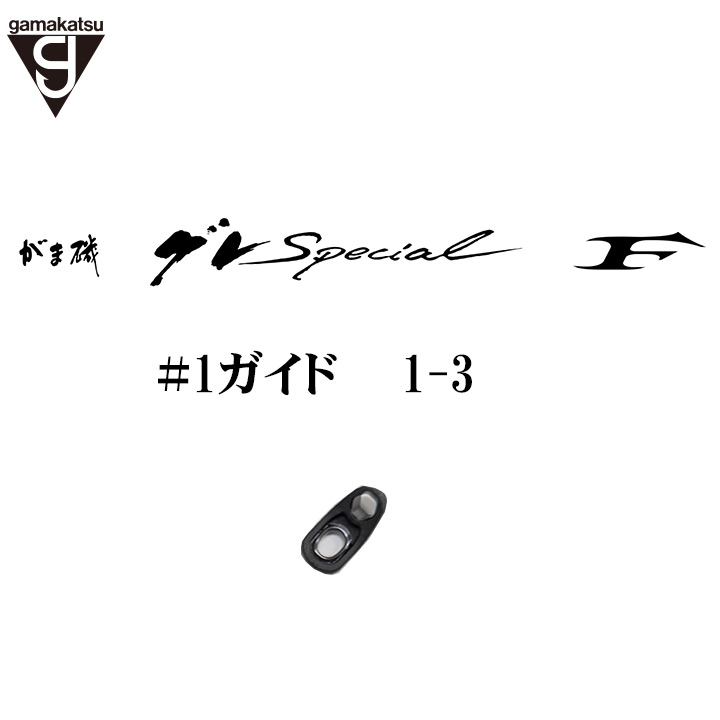 がま磯 グレスペショャル Ｆ1-3ガイド