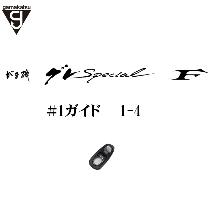 がま磯 グレスペショャル Ｆ1-4ガイド