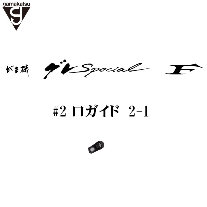 がま磯 グレスペショャル Ｆ2-1ガイド