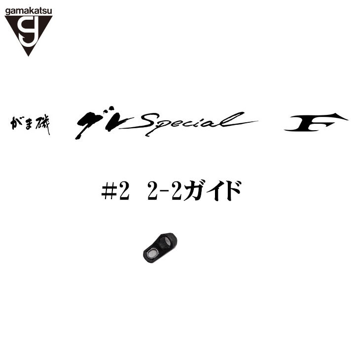がま磯 グレスペショャル Ｆ2-2ガイド