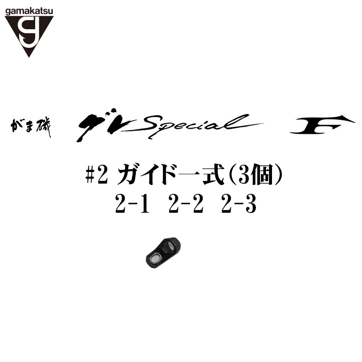 がま磯 グレスペショャル Ｆ＃2ガイド一式