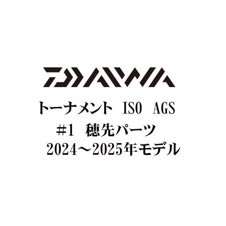 24~25 ダイワ トーナメント ISO AGS#1穂先パーツ