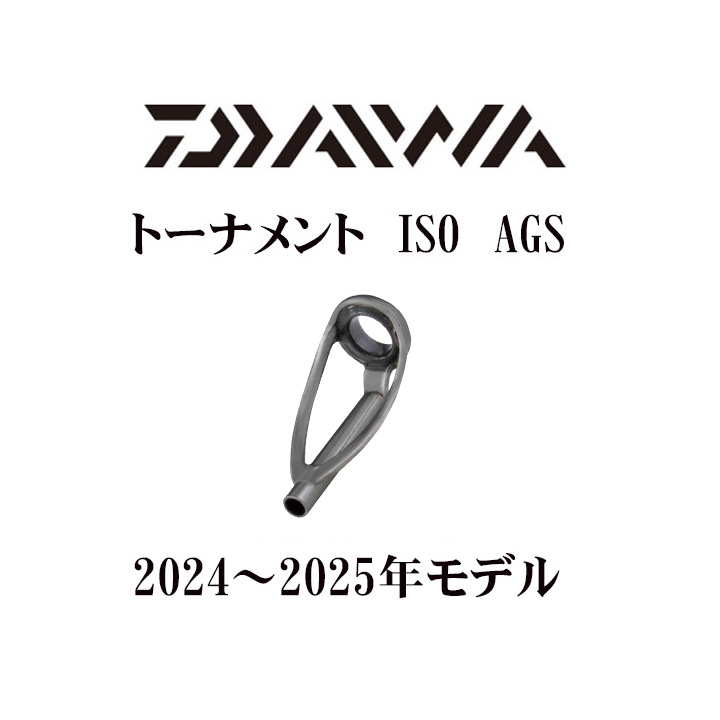 24~25 ダイワ トーナメント ISO AGS#1トップガイド
