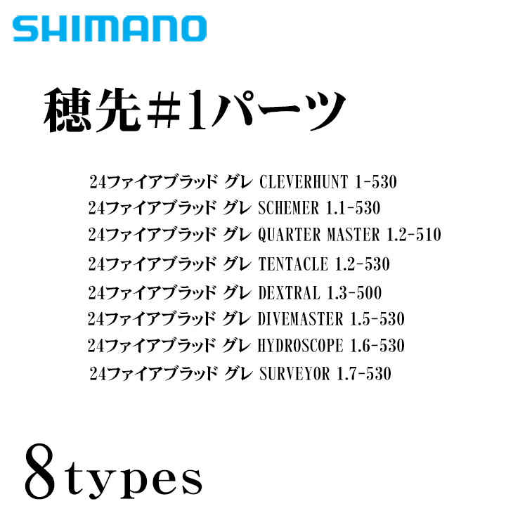 シマノ2024年ファイアブラッド グレ  シリーズ