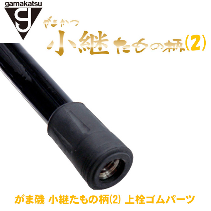 がまかつ がま磯 小継たもの柄2 上栓パーツ