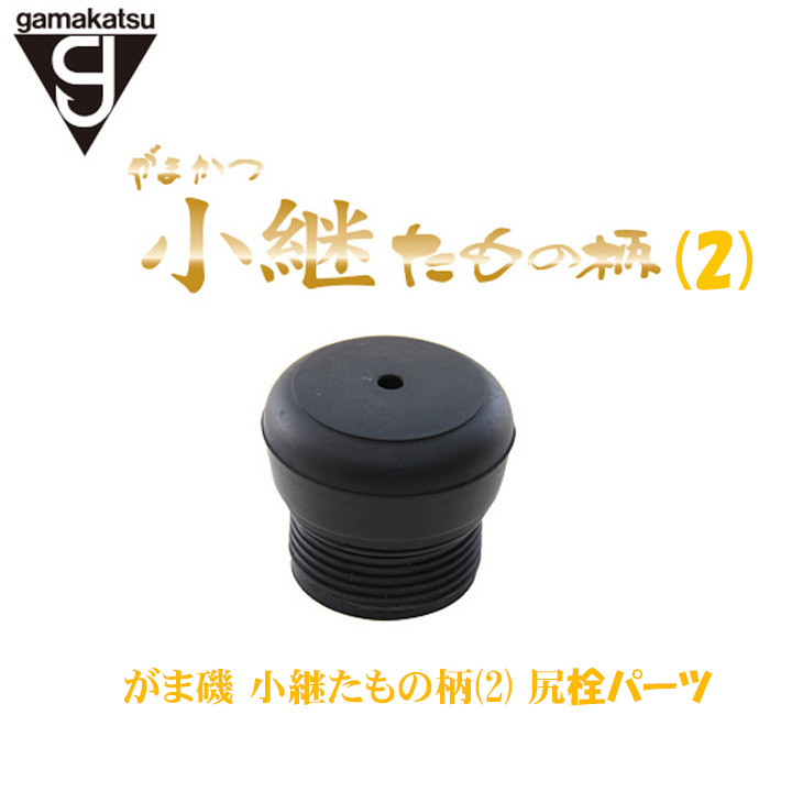 がまかつ がま磯 小継たもの柄2 下栓パーツ
