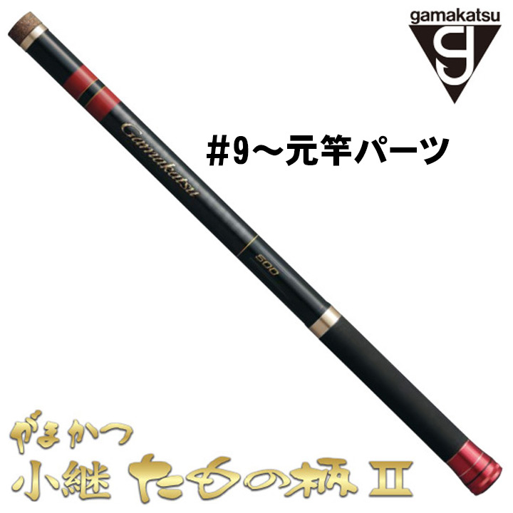 がまかつ がま磯 小継たもの柄2 #9パーツ