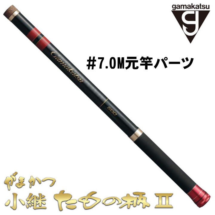がまかつ がま磯 小継たもの柄2 7.0M#元竿パーツ