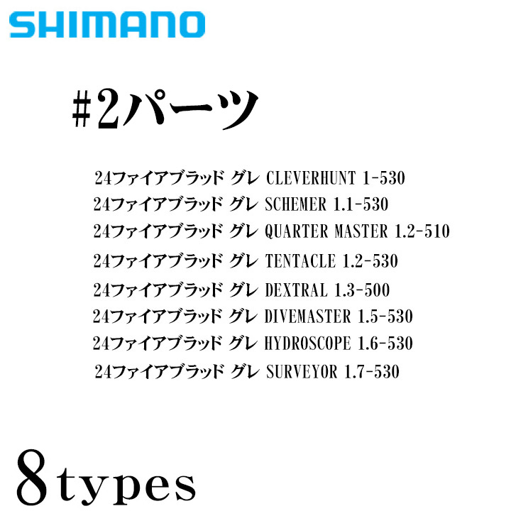 シマノ2024年ファイアブラッド グレ #2穂先パーツ