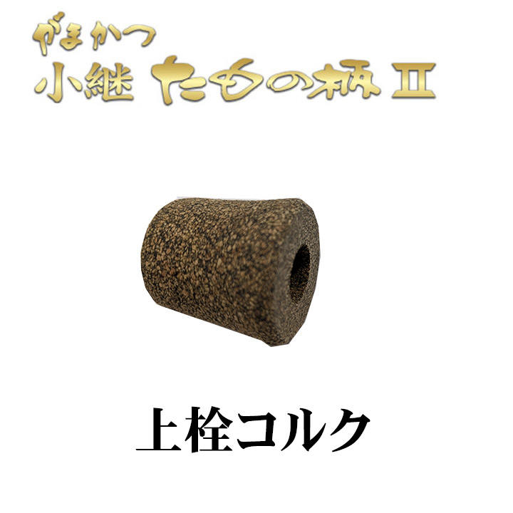 がまかつ がま磯 小継たもの柄2 上栓パーツ