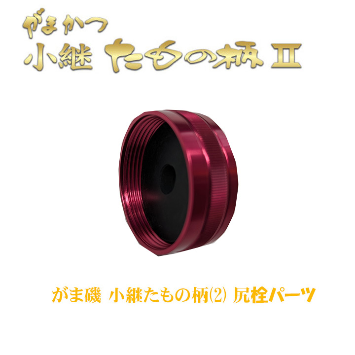 がまかつ がま磯 小継たもの柄2 下栓パーツ