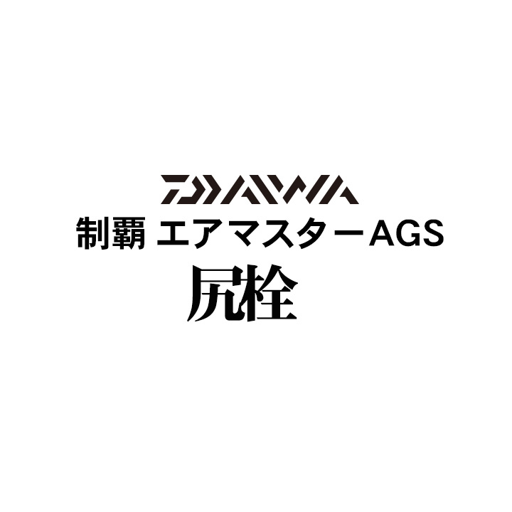 ダイワ 19制覇エアマスター AGS　尻栓