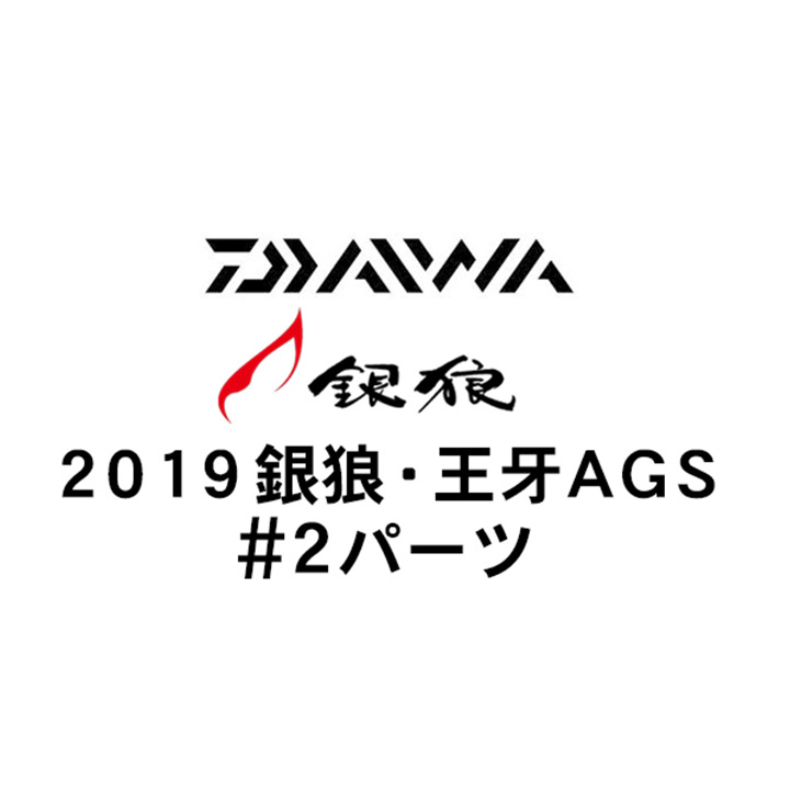 ダイワ 2019 銀狼・王牙 AGS #2穂先パーツ