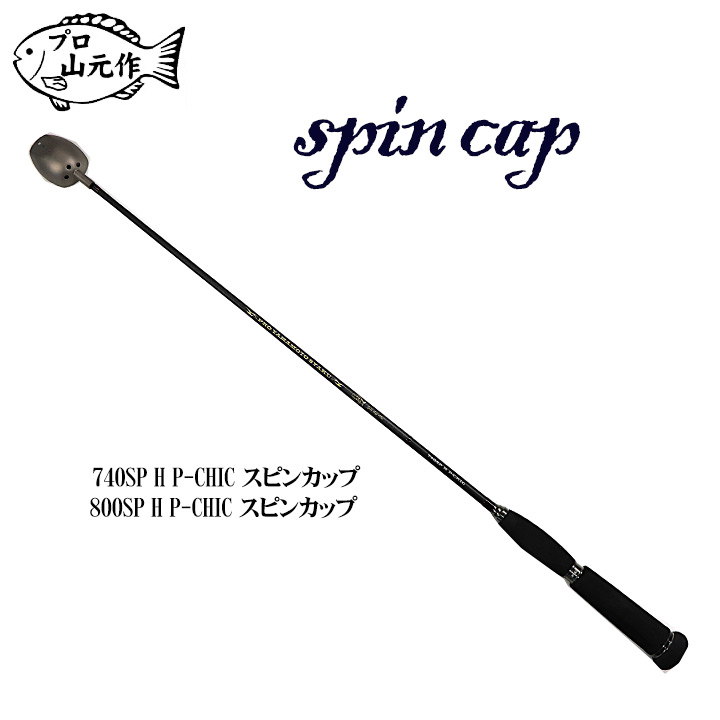 プロ山元杓 スピンカップ SP-H