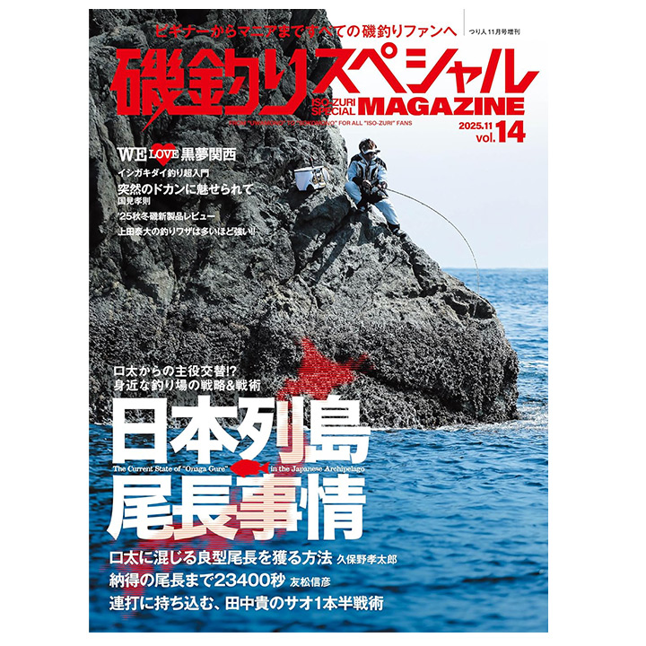 磯釣りスペシャルMAGAZINE Vol.14(2025-09-23)