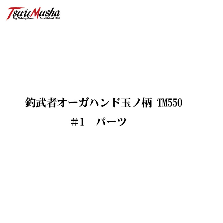 釣武者 OGRE HAND(オウガハンド) 玉ノ柄 TM550 部品パーツ