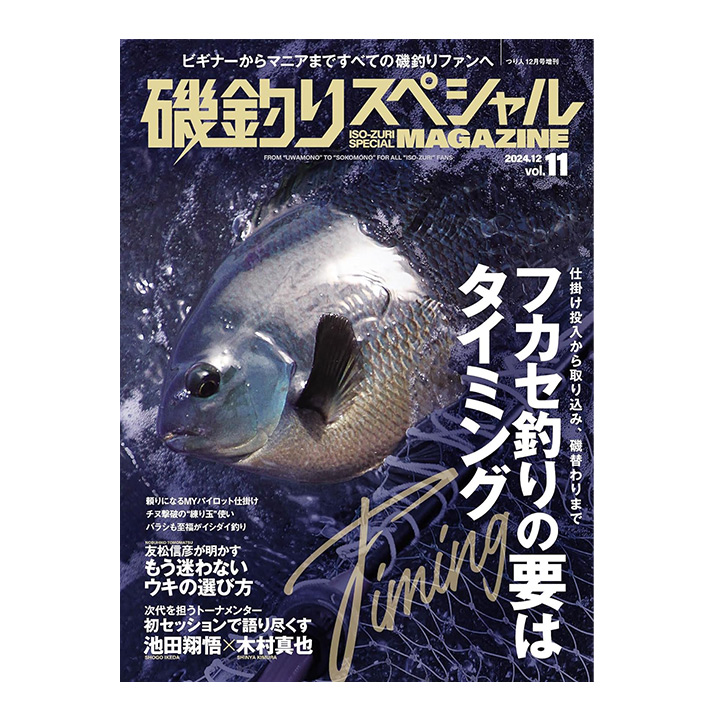 磯釣りスペシャル MAGAZINE Vol.11 (つり人社)