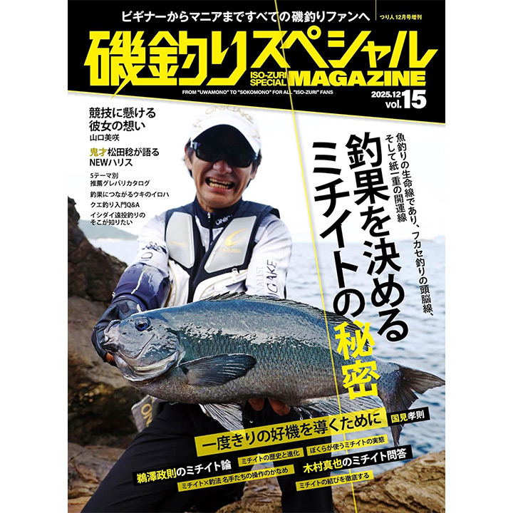 磯釣りスペシャルMAGAZINE Vol.15(2025-11-13)