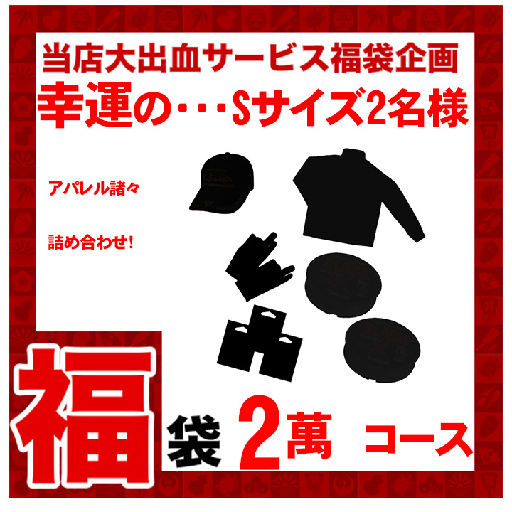 2025年夏セール釣運Sサイズ限定福袋!