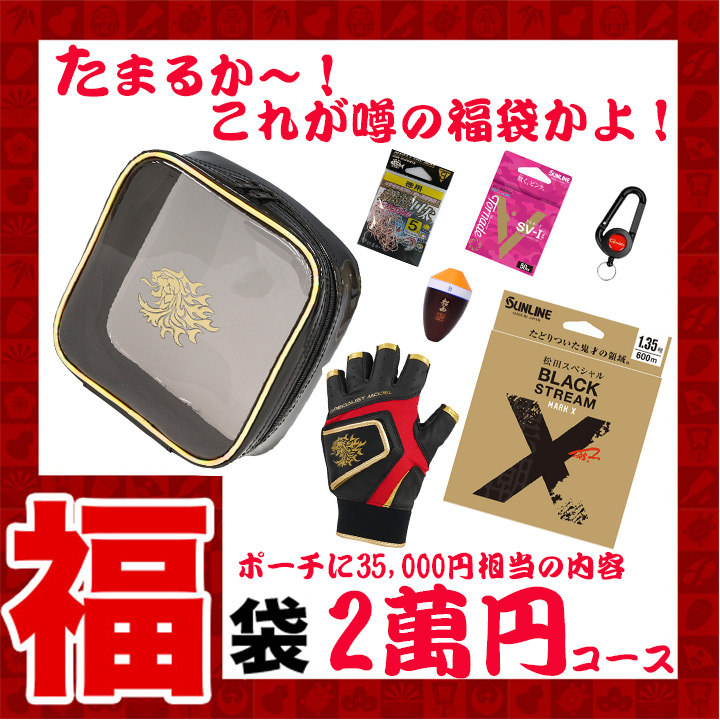 2025歳末福袋2萬円コース