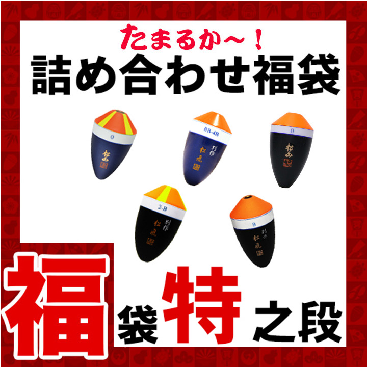 2025年福袋松田ウキ特之助コース