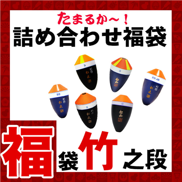 2025年福袋松田ウキ竹之助