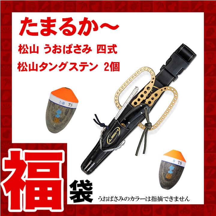 2025年福袋松山うおばさみ＆松田ウキ
