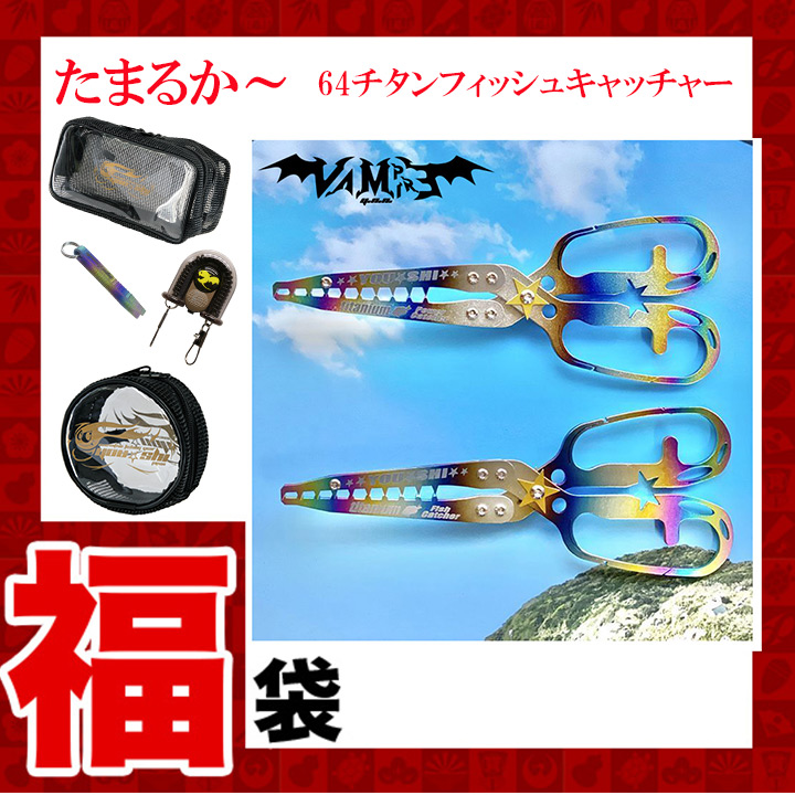 2025年福袋You-shiチタンキャッチヤー