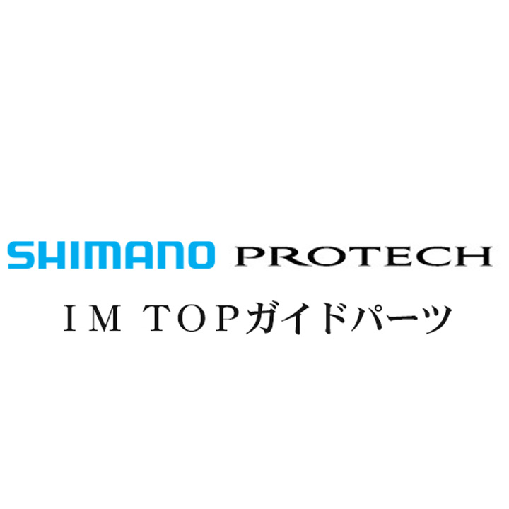 シマノ PROTECH(プロテック)IMTOPガイドパーツ