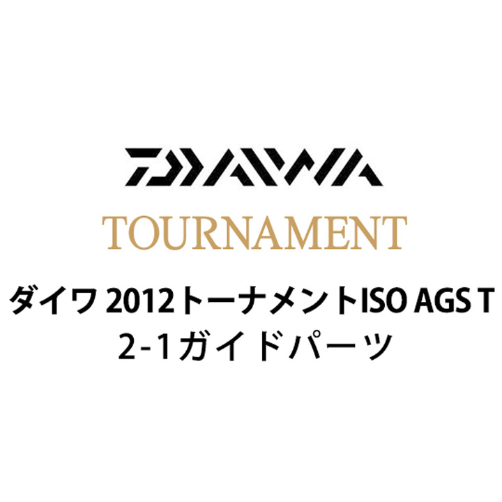 ダイワ 2012 トーナメントISO AGS T 2-1ガイドパーツ