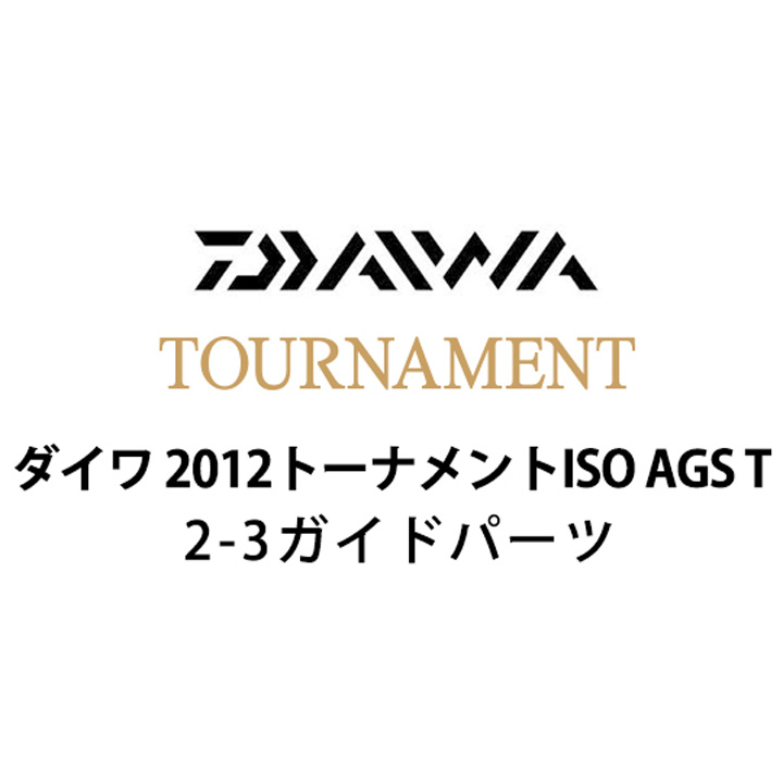 ダイワ 2012 トーナメントISO AGS T 2-3ガイドパーツ
