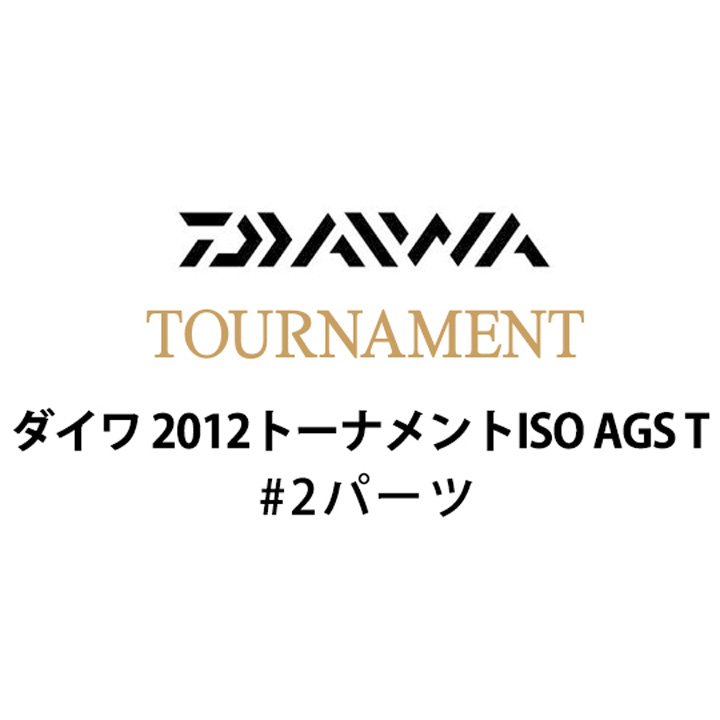 ダイワ 2012 トーナメントISO AGS T #2パーツ